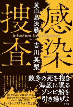 感染捜査 = Infection Investigation [2]