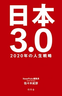 日本3.0 : 2020年の人生戦略