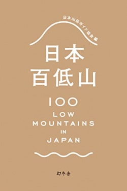 日本百低山 = 100 LOW MOUNTAINS IN JAPAN