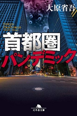 感染症の脅威を描く 日本の現状と通じるサスペンス小説とは レビュー Book Bang ブックバン
