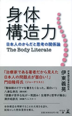 身体構造力 : 日本人のからだと思考の関係論 : The Body Literate