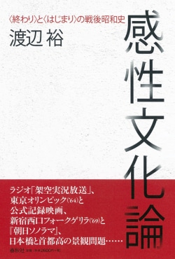 感性文化論 : 〈終わり〉と〈はじまり〉の戦後昭和史