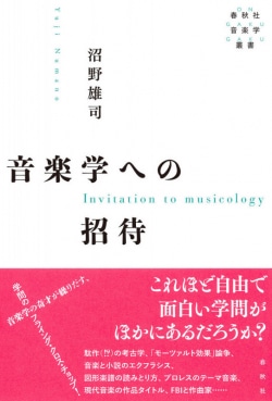 音楽学への招待 = Invitation to musicology