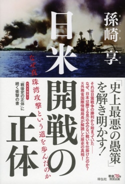 日米開戦の正体 : なぜ真珠湾攻撃という道を歩んだのか