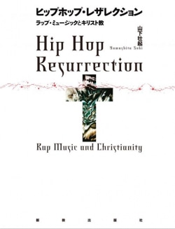 ヒップホップ・レザレクション = Hip Hop Resurrection : ラップ・ミュージックとキリスト教