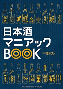 日本酒マニアックBOOK