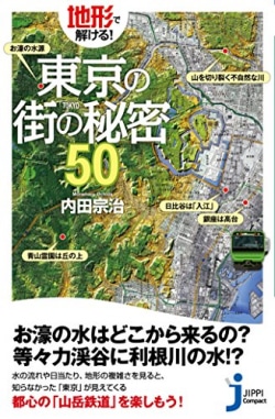 地形で解ける！　東京の街の秘密50