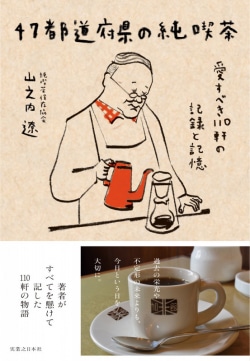 ４７都道府県の純喫茶