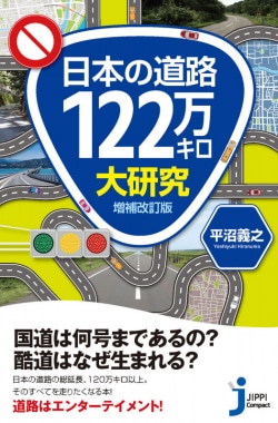 日本の道路122万キロ大研究
