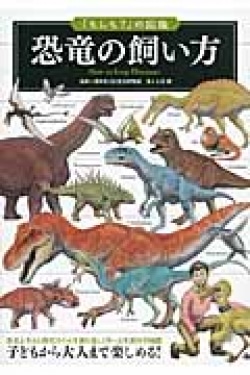 恐竜の飼い方 = How to keep Dinosaur : 「もしも?」の図鑑