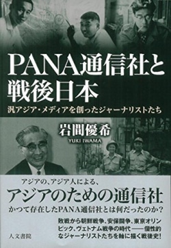 PANA通信社と戦後日本