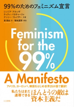 99％のためのフェミニズム宣言