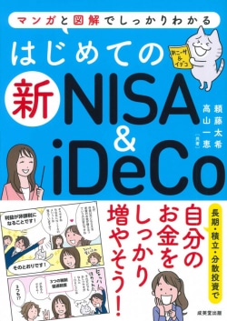 はじめての新NISA＆iDeCo