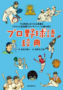 プロ野球語辞典 : プロ野球にまつわる言葉をイラストと豆知識でカッキーンと読み解く