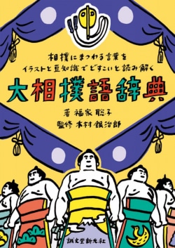 大相撲語辞典 : 相撲にまつわる言葉をイラストと豆知識でどすこいと読み解く