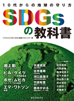 SDGsの教科書