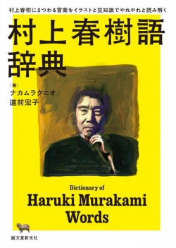 村上春樹語辞典 = Dictionary of Haruki Murakami Words : 村上春樹にまつわる言葉をイラストと豆知識でやれやれと読み解く