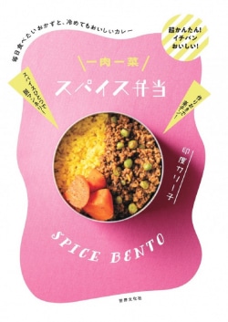 一肉一菜スパイス弁当 = SPICE BENTO : 毎日食べたいおかずと、冷めてもおいしいカレー