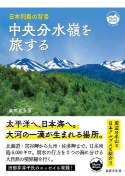 中央分水嶺を旅する : 日本列島の背骨