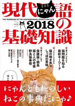 現代にゃん語の基礎知識２０１８──THE YEARBOOK OF THE CONTEMPORARY SOCIETY ON CATS