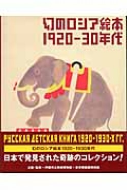 幻のロシア絵本　1920-30年代