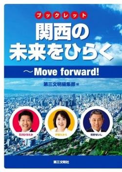 関西の未来をひらく : ブックレット : Move forward!