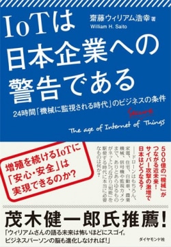 IoTは日本企業への警告である