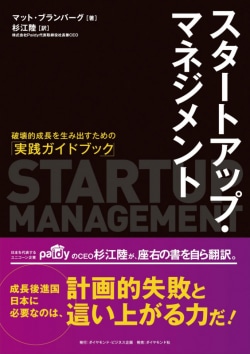 スタートアップ・マネジメント = STARTUP MANAGEMENT : 破壊的成長を生み出すための「実践ガイドブック」