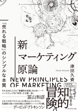 新マーケティング原論 = NEW PRINCIPLES OF MARKETING : 「売れる戦略」のシンプルな本質