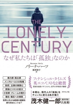 THE LONELY CENTURY　なぜ私たちは「孤独」なのか