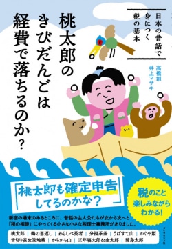 桃太郎のきびだんごは経費で落ちるのか? : 日本の昔話で身につく税の基本