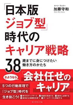 「日本版ジョブ型」時代のキャリア戦略 : 38歳までに身につけたい働き方のかたち