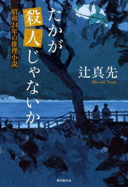 たかが殺人じゃないか : 昭和24年の推理小説
