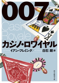 ００７／カジノ・ロワイヤル