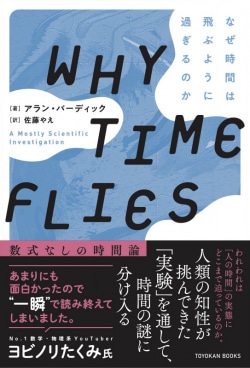 WHY TIME FLIES なぜ時間は飛ぶように過ぎるのか