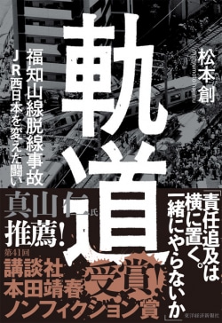 軌道　福知山線脱線事故　ＪＲ西日本を変えた闘い