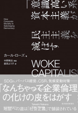 WOKE CAPITALISM : 「意識高い系」資本主義が民主主義を滅ぼす