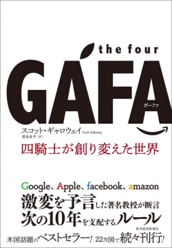 the four GAFA(ガーファ) : 四騎士が創り変えた世界