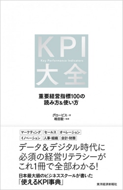 KPI大全 : 重要経営指標100の読み方&使い方