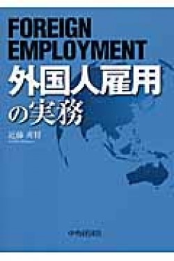 外国人雇用の実務 = FOREIGN EMPLOYMENT