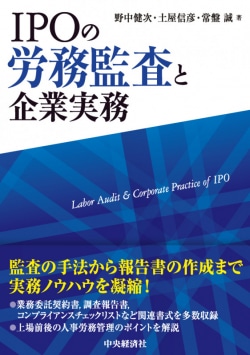 IPOの労務監査と企業実務 = Labor Audit & Corporate Practice of IPO