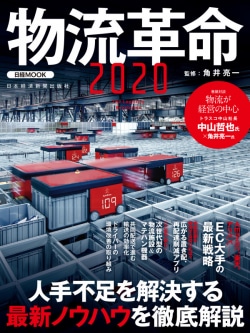 物流革命 = The Logistics Revolution 2020
