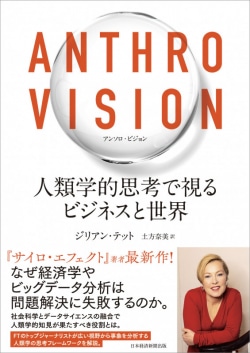 Anthro Vision（アンソロ・ビジョン）　人類学的思考で視るビジネスと世界