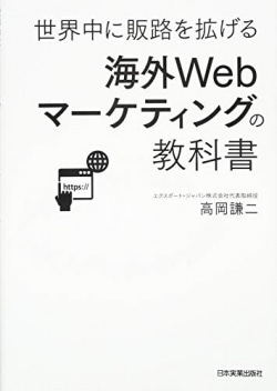 海外Webマーケティングの教科書 : 世界中に販路を拡げる