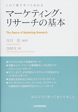マーケティング・リサーチの基本 = The Basics of Marketing Research : この1冊ですべてわかる