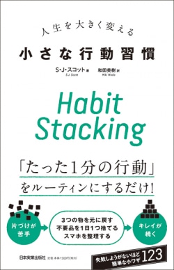人生を大きく変える小さな行動習慣 : Habit Stacking