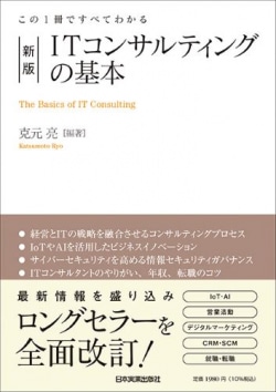 ITコンサルティングの基本 = The Basics of IT Consulting : この1冊ですべてわかる