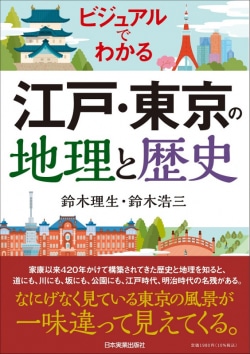 ビジュアルでわかる　江戸・東京の地理と歴史