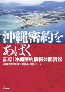 沖縄密約をあばく : 記録|沖縄密約情報公開訴訟