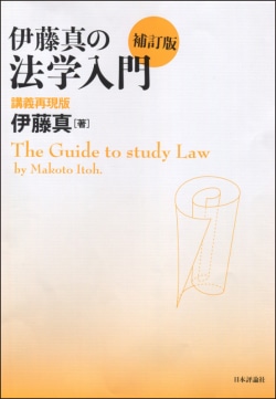 伊藤真の法学入門 = The Guide to study Law : 講義再現版